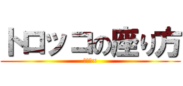 トロッコの座り方 (あぐら×)