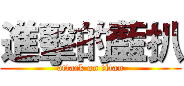 進擊的藍扒 (attack on titan)