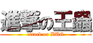 進撃の王蟲 (attack on BUG)