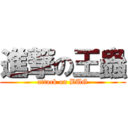 進撃の王蟲 (attack on BUG)