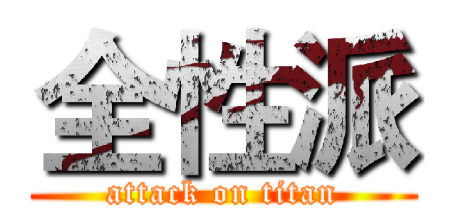 全性派 (attack on titan)