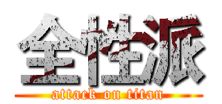 全性派 (attack on titan)