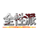 全性派 (attack on titan)