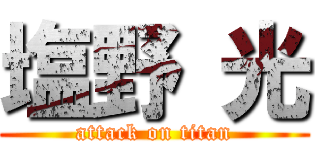 塩野 光 (attack on titan)