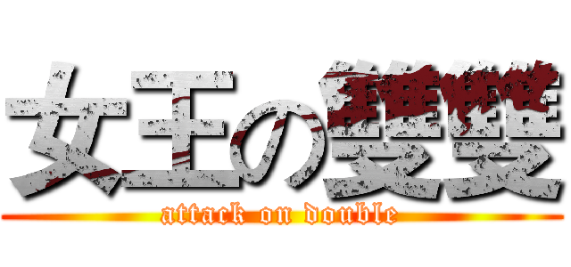 女王の雙雙 (attack on double)