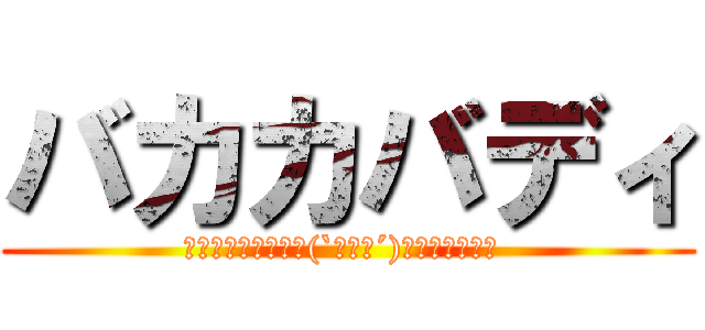 バカカバディ (馬鹿ｶﾊﾞﾃﾞｨ⊂(`･ω･´)⊃ｶﾊﾞﾃﾞｨ )