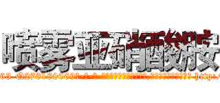 喷雾亚硝酸胺 (喷雾亚硝酸胺【电-186x2687x6963-Q278180069元-吉-药-业】我们做的是长期生意,靠的是老客户长期支持 http://sngk.net/RA3kFI
)