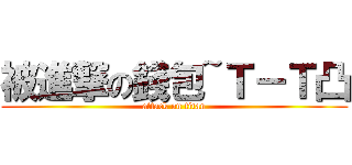 被進撃の錢包~Ｔ－Ｔ凸 (attack on titan)
