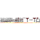 被進撃の錢包~Ｔ－Ｔ凸 (attack on titan)