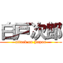 白戸次郎 (attack on Japan)