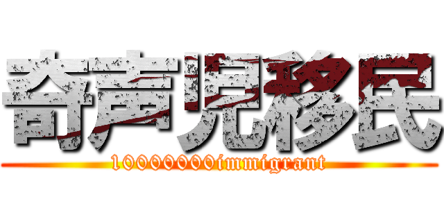 奇声児移民 (10000000immigrant)