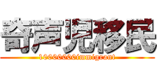 奇声児移民 (10000000immigrant)