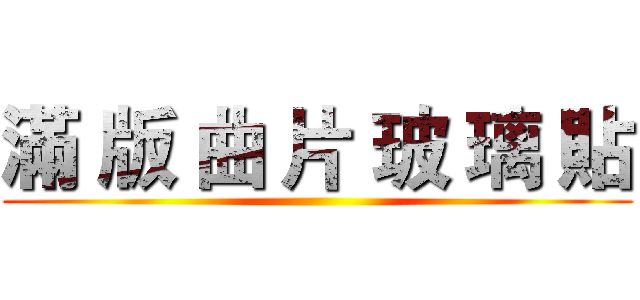 滿 版 曲 片 玻 璃 貼 ()