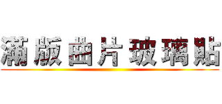 滿 版 曲 片 玻 璃 貼 ()