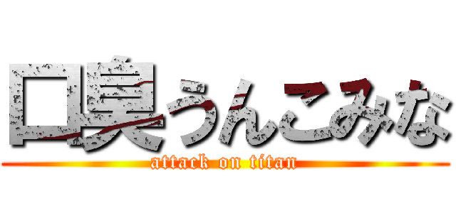 口臭うんこみな (attack on titan)
