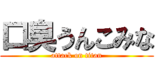 口臭うんこみな (attack on titan)