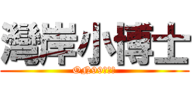 灣岸小博士 (ON99食賓周)