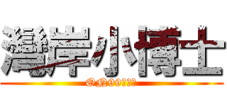 灣岸小博士 (ON99食賓周)