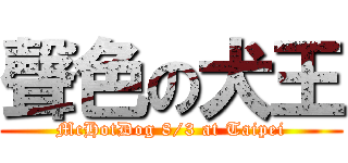 聲色の犬王 (McHotDog 8/3 at Taipei)