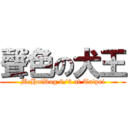 聲色の犬王 (McHotDog 8/3 at Taipei)