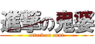 進撃の鬼婆 (attack on aunt)