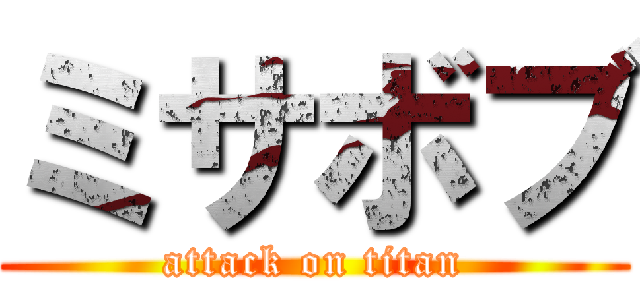 ミサボブ (attack on titan)