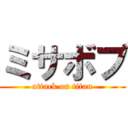 ミサボブ (attack on titan)