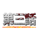 第三話 (attack on demesan)