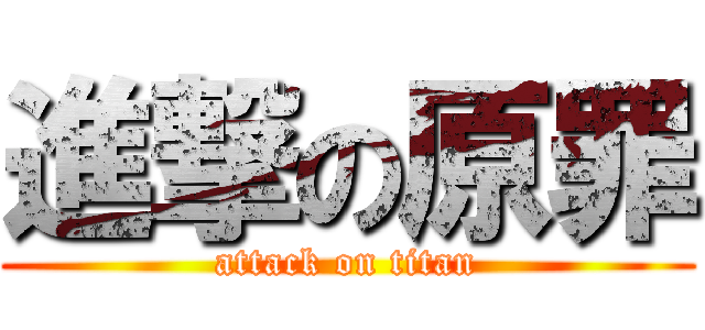 進撃の原罪 (attack on titan)