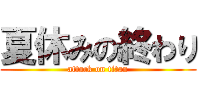 夏休みの終わり (attack on titan)