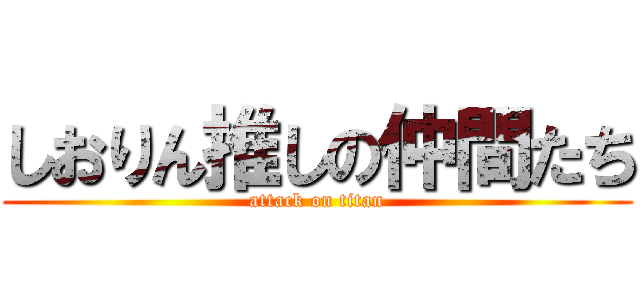 しおりん推しの仲間たち (attack on titan)