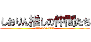 しおりん推しの仲間たち (attack on titan)