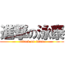 進撃の泳泰 (attack on titan)