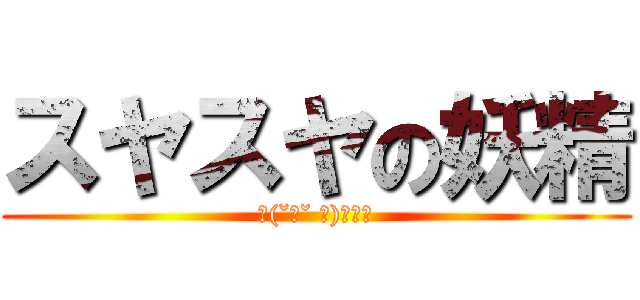 スヤスヤの妖精 (～(˘ω˘ ～)ｽﾔｧ)