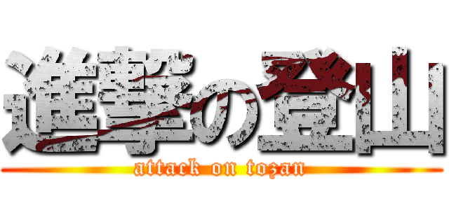 進撃の登山 (attack on tozan)