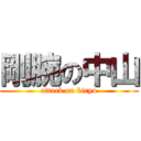 剛腕の中山 (attack on kiryu)