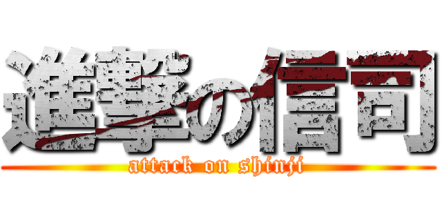 進撃の信司 (attack on shinji)