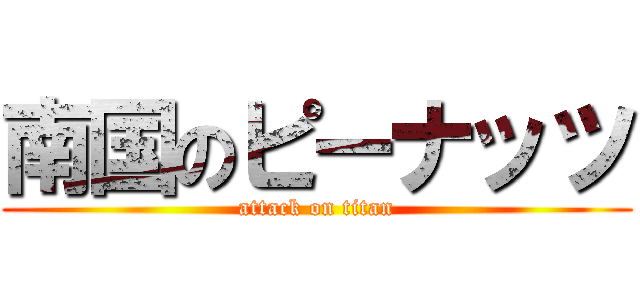 南国のピーナッツ (attack on titan)