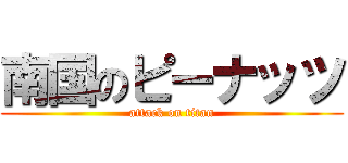 南国のピーナッツ (attack on titan)