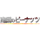 南国のピーナッツ (attack on titan)