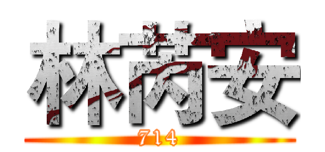 林芮安 (714)