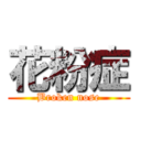 花粉症 (Broken nose)