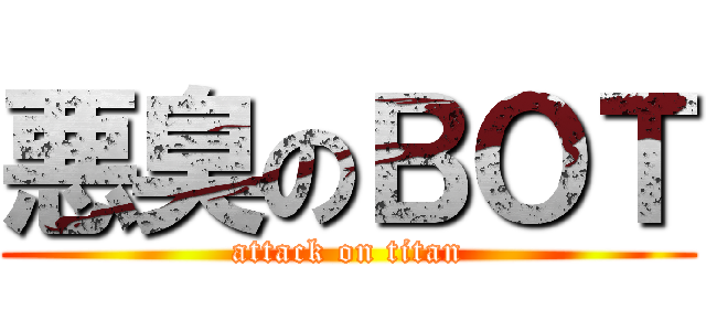 悪臭のＢＯＴ (attack on titan)