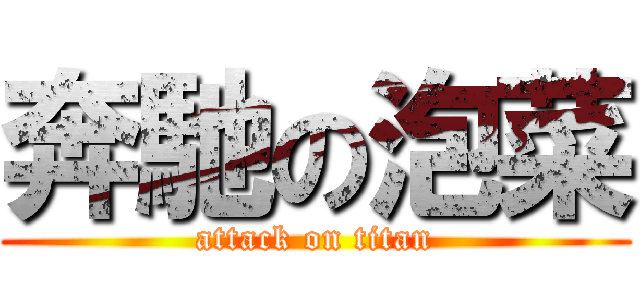 奔馳の泡菜 (attack on titan)