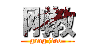 刚教 (gang jiao )