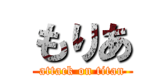 もりあ (attack on titan)