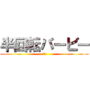半回転バービー (懺悔)
