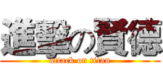 進擊の賢德 (attack on titan)