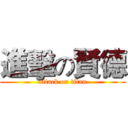 進擊の賢德 (attack on titan)