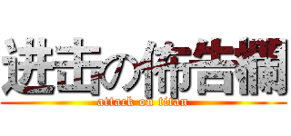 进击の佈告欄 (attack on titan)